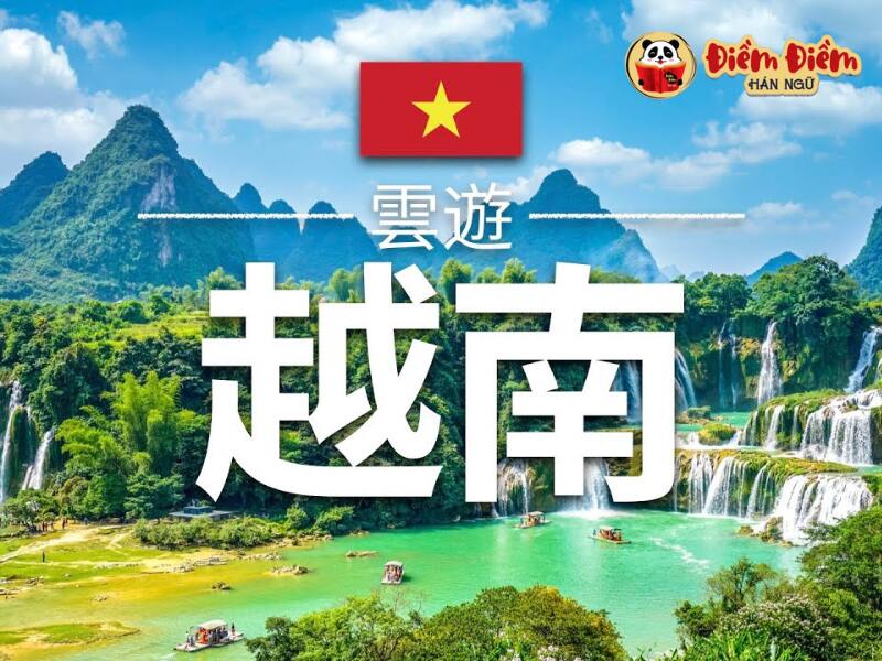 Cách viết chữ Việt Nam trong tiếng Trung